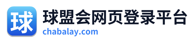 球盟会网页登录平台